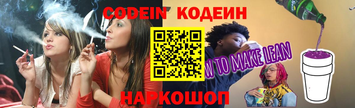 Кодеин напиток Lean (лин) Лангепас